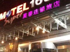 莫泰168(天山路店)-莫泰酒店(上海虹桥北新泾地铁站天山路店)