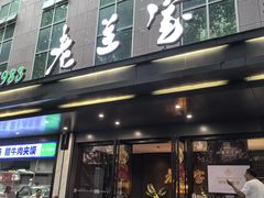 -清真·老兰家(兴善寺西街总店)