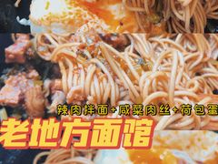 -老地方面馆(思南路店)