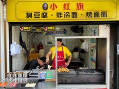 门面-小红旗臭豆腐炸冷面(万达店)