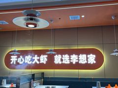 -李想大虾(江北天街店)