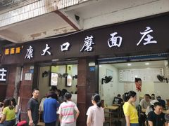 -康大口蘑面庄(将军街店)