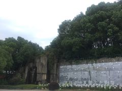 -天目湖山水园