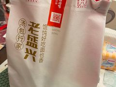 -老盛兴汤包馆(安波店)