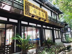 -兰边碗(鼓楼店)