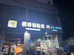 -桐梓锅贴饺(桃源东路店)