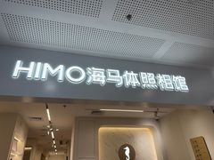 -海马体照相馆(厦门SM城市广场店)