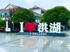 -洪湖生态旅游区