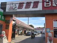 -路路通百辰汽车服务连锁(三合店)