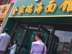 门面-金家瑞海面馆(满城北街店)