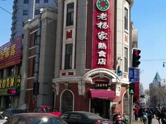 android_upload_pic-老杨家熟食店