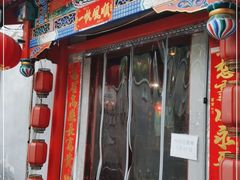 门面-亮健容天生蚝烧烤自助(交道口直营店)
