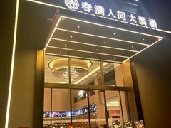 -春满人间酒楼(园岭中路店)