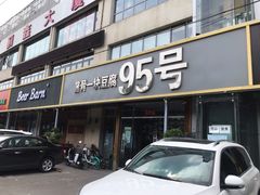 门面-95号酱骨·一块豆腐(展春园西路店)