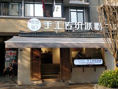 门面-甜心闲生传统手工冰粉(奎星楼店)