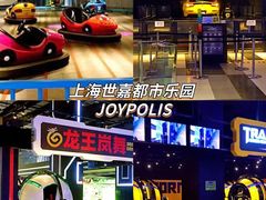 -上海JOYPOLIS环游嘉年华主题乐园