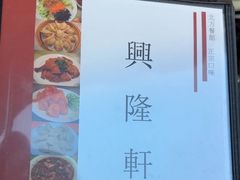 -兴隆轩饺子馆
