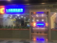 -七田真早期教育(荟聚中心)