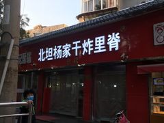 -北坦杨家干炸里脊(总店)