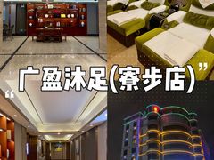 -广盈沐足(寮步店)