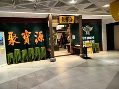 -聚宝源(西单店)
