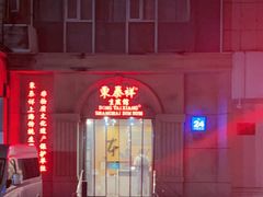 -东泰祥生煎馆(重庆北路店)