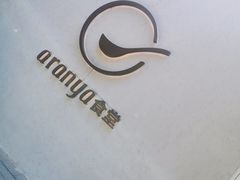 -阿那亚第一食堂 Cafeteria 1