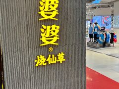 -八婆婆烧仙草(中山路店)