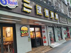 -前进5路汉堡炸鸡(前进五路店)