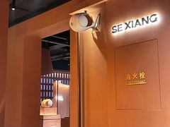 -色響火锅(恒隆广场店)