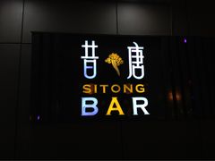 昔唐酒吧(Sitong&nbsp;Bar)-昔唐Sitong BAR