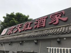 门面-京天红酒家(虎坊路店)
