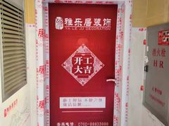 -雅乐居装饰(西区店)