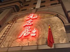 -无名居(中关村辽宁大厦店)