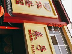 门面-华盛园卷子王农家菜水库鱼