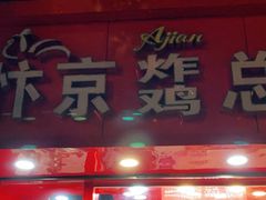 门面-阿捡忭京炸鸡(韭菜园总店)