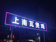 门面-上南瓦煲鸡·清远鸡·老字号(总店)