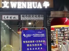 -文华书店(王家湾店)