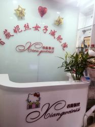 -香薇妮丝·定制减肥·身材管理