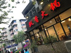 门面-飘香火锅(玉林西路店)