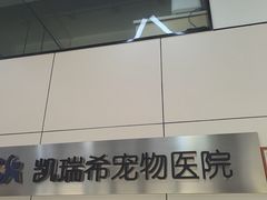 -凯瑞希宠物医院·狂犬免疫·微创·皮肤科