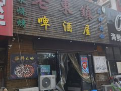 门面-老东镇啤酒屋海鲜加工·蒸汽海鲜·海鲜烧烤(台东店)