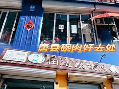 门面-田造顺碗肉