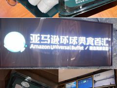 -亚马逊蒸汽活海鲜自助(LCM置汇旭辉广场店)