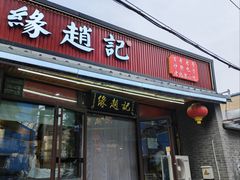 -缘赵记(沙子口店)