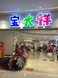 -宝大祥青少年儿童购物中心(普陀中环店)