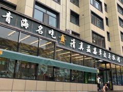 门面-清真·益鑫羊肉手抓馆(花园北街店)