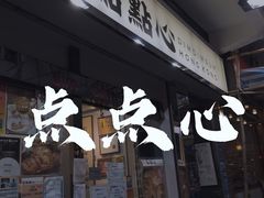 门面-点点心点心专门店(旺角店)