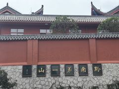-黔灵山公园