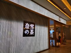 门面-奈雪的茶(凯德新都心店)